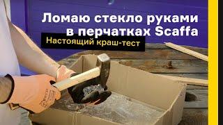 Ломаю стекло руками в перчатках Scaffa Рубеж Нит Е. Настоящий краш-тест