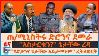 ጠ/ሚኒስትሩ ድሮንና ደመራ ፤ ''አስታርቁን?'' ጌታቸው ፣ "ፃድቃንና ጌታቸው አይታመኑም'' ፈትለወርቅ ፤ ፓትርያርኩና ንግግራቸው፣ ፕሮፌሰሩና ጀኔራሉ |EF