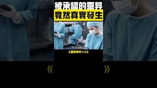  真有靈異1！這些離奇事件被官方證實存在 #靈異事件 #真人真事 #未解之謎