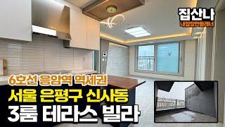 [서울테라스빌라](H-41130) 첫눈이 내려서 더욱 운치있어요~ 탑층 단독테라스가 있는 서울 은평구 신사동 3룸 테라스 빌라! 6호선 응암역 역세권! [은평구테라스빌라]