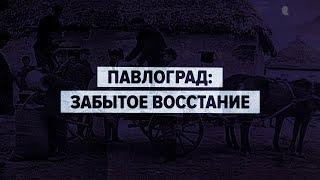 Павлоград: забытое восстание | Вне востока и запада