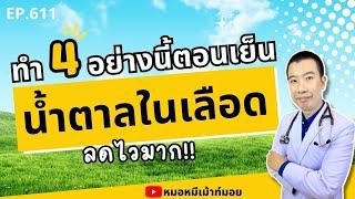 น้ำตาลในเลือดลดไวมาก แค่ทำ 4 อย่างนี้ตอนเย็น | เม้าท์กับหมอหมี EP.611