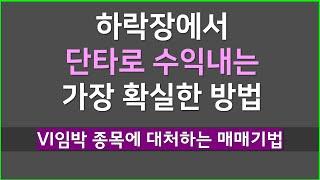 단타매매 할 때마다 수익 나지 않고 손실만 커진다면 한번 참고해 보세요