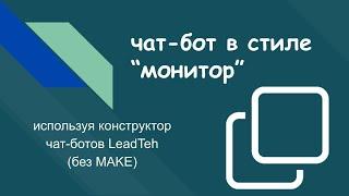 чат-бот в стиле "Монитор"