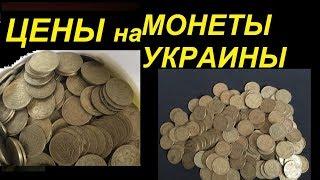 ЦЕНЫ НА УКРАИНСКИЕ МОНЕТЫ БЬЮТ РЕКОРДЫ Нумизматика Украины 1992 - 2019 год