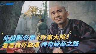 一口气看完商战剧《乔家大院》一代传奇晋商乔致庸弃文从商，在经历千难万险后终于实现货通天下