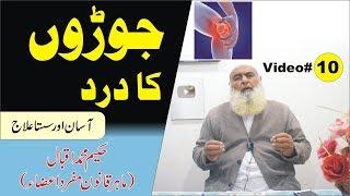 Arthritis ● Video 10 ● Knead pain ● Joron ka dard  ● جوڑوں کا درد ● गठिया ● Al Huda Guidance