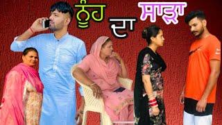 ਨੂੰਹ ਦਾ ਸਾੜਾ, Nooh Da Sadda, Part-1, #sadapunjab