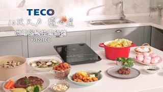 TECO_微電腦觸控電磁爐YJ1221CB