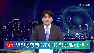 [단독] '인천공항~강남' GTX-D 착공 빨라진다… 조기착공 가능성↑ "수혜지는 어디?" | Weekly IFEZ by 포커스인천 #GTX #GTXD #인천