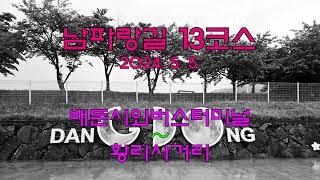 남파랑길 13코스(2024. 5. 5. 일) [배둔시외버스터미널→황리사거리]