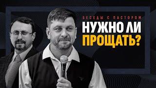 Нужно ли прощать? | Беседы с пастором