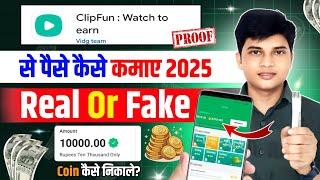 Clip Fun App Withdrawal Proof | Clip Fun App Real Or Fake | Clip Fun Earning App | Earning App