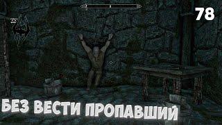 The Elder Scrolls V: Skyrim Anniversary Edition | #78 • Без вести пропавший