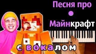 Holy Baam и Титмаус -  Песня про Майнкрафт ● караоке | PIANO_KARAOKE ● ᴴᴰ + НОТЫ (НО С ВОКАЛОМ)