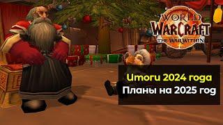 Итоги 2024 года и планы на 2025 год от Приаа | World of Warcraft: The War Within 11.0.7