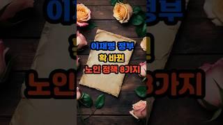 이재명 정부 확 바뀐 노인 정책 여덟 가지 #명언 #긍정의말 #긍정적마인드 #지혜 #좋은글