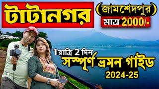 টাটানগর ভ্রমণ সম্পূর্ণ তথ্য | Tatanagar Tour Plan From Kolkata | Jamshedpur Tour | Tatanagar Hotels