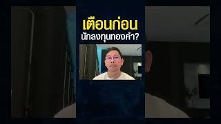 "ทองคำ" กำลังเจอศัตรูที่ใหญ่ที่สุดในรอบ 6 พันปี ? #shorts