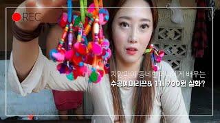 Thailand Chiang Mai Life 태국 치앙마이 라이프&수공예머리끈 &수공예품 만들기 (FEAT.동네할머님)