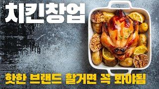 치킨창업, 당신이 몰랐던 17가지 창업아이템