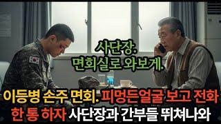 이등병 손주 얼굴에 피멍을 보고 전화 한 통 으로 부대 초토화시킨 할아버지.!