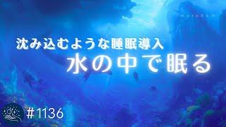 【睡眠用BGM・寝落ち】水の中に沈み込むように眠る　脳を熟睡状態に導く周波数入り　癒しの睡眠導入音楽　ヒーリングミュージック#1136｜madoromi