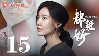 All is Well - EP 15 [Yao Chen, Ni Dahong, Guo Jingfei]