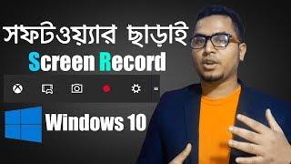 Windows 10 Screen Recorder(2018): Record Computer Screen without Any Software Bangla Tutorial