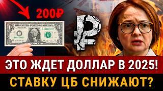 НОВОСТИ! Новый курс доллара в 2025! Снижение ставки ЦБ, новая валюта. В апреле конец СВО на Украине?