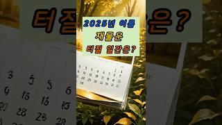 2025년 여름, 재물운 터질 일간은? #2025운세 #재물운 #오행사주 #여름운세  #일간별운세 #계미월 #사주쇼츠 #사주명리학  #돈복있는사람 #오늘의운세 #쇼츠추천