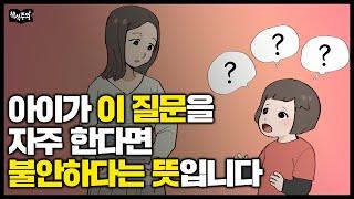 불안한 아이들이 자주 하는 질문 | 아이의 말습관에서 살펴보는 아이 심리