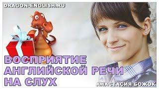 Анастасия Божок: «Восприятие английской речи на слух»