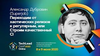 Переходим от хаотических релизов к регулярным / Александр Дубровин (Superjob)