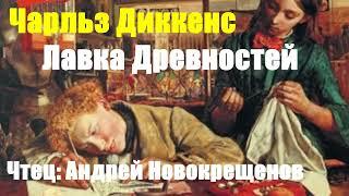 Чарльз Диккенс - Лавка древностей