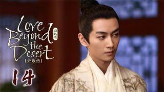 2025古装巨制【Love from the Desert云中歌】 ▶ 精華版 EP 14 | 大漠奇女子救下遇险的乱世储君赴十年之约却错认良人，上演错位虐恋！【赵丽颖、宋威龙、陈晓、杨颖】