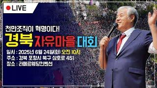 [포항 현장 LIVE] 천만조직이 혁명이다! 경북 자유마을 대회 - 2025.06.24.