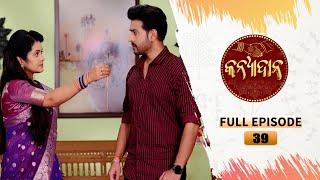 Kanyadana | Full Ep - 39 | 20th Nov  2024 | Odia Serial | TarangTV | Tarang Plus