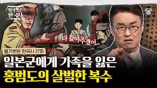 일본군 상대로 60전 60승을 거둔 '날으는 홍범도' 항복을 받기 위해 홍범도의 가족을 인질로 삼은 일본군의 끔찍한 만행... 복수를 결심한 홍범도 | #벌거벗은한국사 홍범도 편