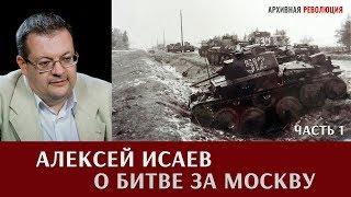 Алексей Исаев о битве за Москву. Часть 1.