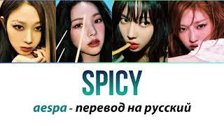 aespa - Spicy ПЕРЕВОД НА РУССКИЙ (рус саб)