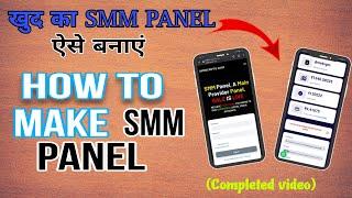 How to make Smm Panel | Smm Panel kaise banaye 2023 | SMM PANEL SCRIPT | Perfect Panel script