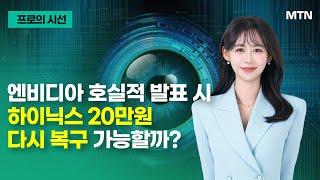 [프로의 시선] 엔비디아 호실적 발표 시 하이닉스 20만원 다시 복구 가능할까? / 머니투데이방송 (증시, 증권)