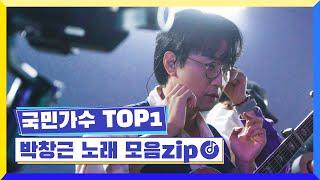 국민가수 TOP1ㅣ박창근 노래 모음zip