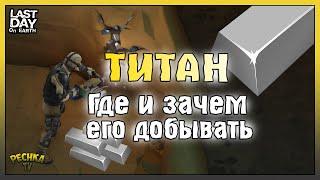 ДОБЫВАЕМ ТИТАН В ЛАСТ ДЕЙ! ПОДРОБНЫЙ ГАЙД О ТИТАНЕ! - Last Day on Earth: Survival