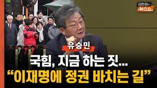 유승민   "尹 관저 집결 의원들.. 전광훈과 자매결연? 이재명에게 정권 갖다 바치는 짓     "탄핵소추 내란죄 뺀다? 내란죄는 알파이고 오메가"