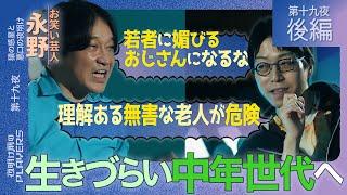 永野×成田「若者に媚びるアップデートやめません？」２人が理想のおじさん像を徹底討論！