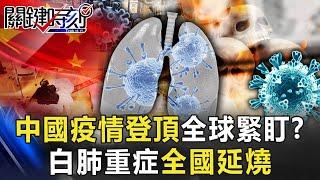 China's epidemic "reached the top in one wave" and the world is watching closely! ?