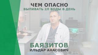 Чем опасно выпивать 2 литра воды в день | Баязитов Ильдар Анасович | Уролог КОРЛ Казань