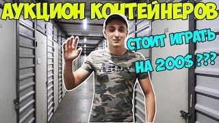 Стоит ли покупать контейнеры за 200$? Аукцион контейнеров гаражей в США